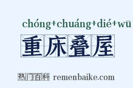重床叠屋是什么意思的图片